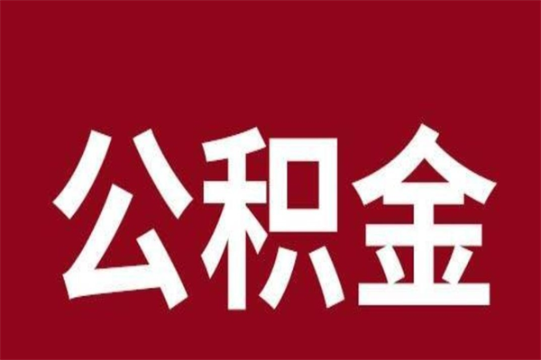 天津厂里辞职了公积金怎么取（工厂辞职了交的公积金怎么取）